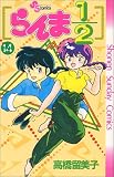 らんま1/2 (14) (少年サンデーコミックス)