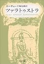 ツァラトゥストラ (中公文庫)