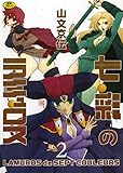 七彩のラミュロス2 (ホットミルクコミックス) 山文京伝