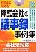最新 株式会社の議事録事例集