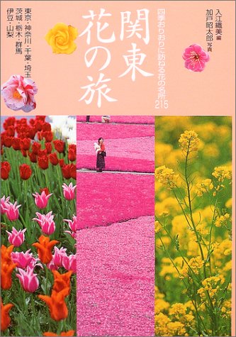 花紀行 関東花の旅―四季おりおりに訪ねる花の名所215