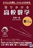 語りかける高校数学 数1編