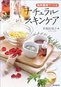 自然素材でつくるナチュラルスキンケア