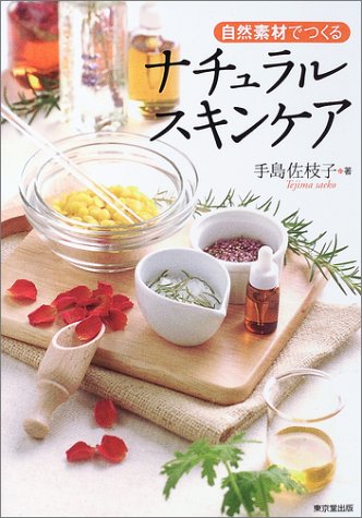 自然素材でつくるナチュラルスキンケア