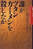 誰がツタンカーメンを殺したか