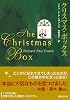 クリスマス・ボックス (講談社文庫)