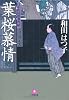 口中医桂助事件帖 葉桜慕情 (小学館文庫)