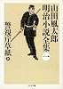 警視庁草紙〈上〉―山田風太郎明治小説全集〈1〉 (ちくま文庫)