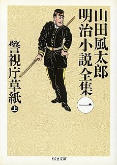 警視庁草紙〈上〉―山田風太郎明治小説全集〈1〉 (ちくま文庫)