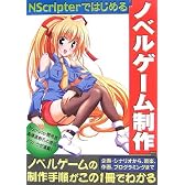Nscripterではじめる ノベルゲーム制作