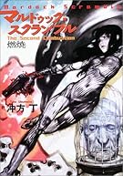 マルドゥック・スクランブル―The Second Combustion 燃焼 (ハヤカワ文庫JA)
