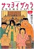 サマヨイザクラ裁判員制度の光と闇 上 (アクションコミックス)