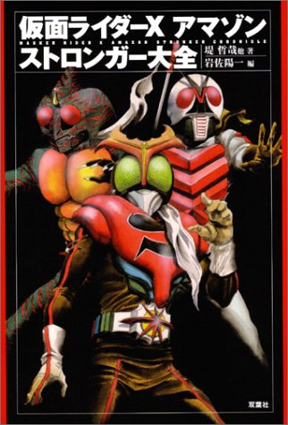Cover image : 仮面ライダーX・アマゾン・ストロンガー大全