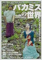 バカミスの世界―史上空前のミステリガイド