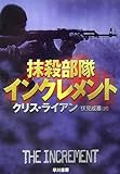 書評 抹殺部隊インクレメント by keibi402