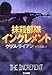早川書房 抹殺部隊インクレメント (ハヤカワ文庫NV) クリス ライアン, 伏見 威蕃
