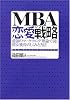「MBA」恋愛戦略―最強のマーケティング理論で説く彼女獲得のしくみと方法