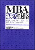 「MBA」恋愛戦略―最強のマーケティング理論で説く彼女獲得のしくみと方法