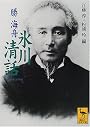 氷川清話 (講談社学術文庫)