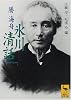 氷川清話 (講談社学術文庫)