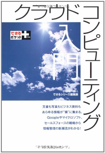Cover image : できるポケット＋ クラウドコンピューティング入門