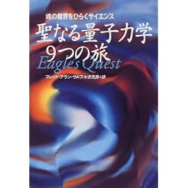 聖なる量子力学9つの旅