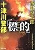十津川警部「標的(ザ・ターゲット)」 (角川文庫)
