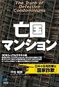 亡国マンション The Truth of Defective Condominiums (光文社ペーパーバックス)