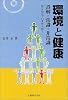 環境と健康―誤解・常識・非常識 信じ込んでいませんか?