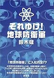 それゆけ!地球防衛軍-