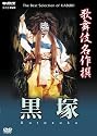 歌舞伎名作撰 黒塚 [DVD]