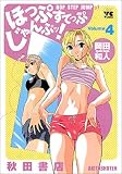 ほっぷすてっぷじゃんぷッ! 4 (4) (ヤングチャンピオンコミックス)
