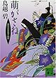 萌がさね―藤原道長室明子相聞 (講談社文庫)