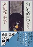 お針道具―記憶の断片 (新潮文庫)