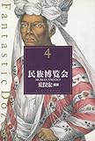 書評 【バーゲンブック】 民族博覧会 by 6fdo6@nira