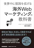 世界中に販路を拡げる 海外Webマーケティングの教科書