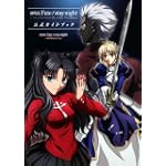 劇場版Fate/stay night UNLIMITED BLADE WORKS 公式ガイドブック