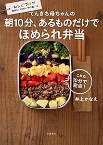 てんきち母ちゃんの 朝10分、あるものだけで ほめられ弁当