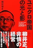 書評 ユニクロ帝国の光と影 by ひらぱー