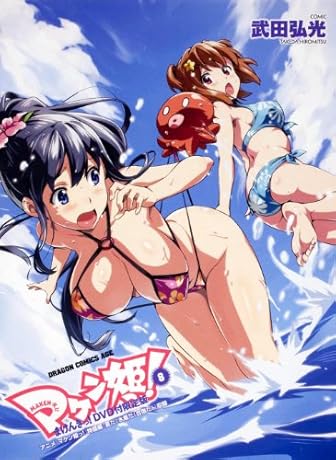 マケン姫っ！－MAKEN-KI！－ (8)DVD付限定版 (ドラゴンコミックスエイジ た 2-1-8)