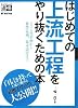 はじめての上流工程をやり抜くための本 (エンジニア道場)