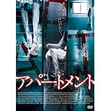 アパートメント [DVD]