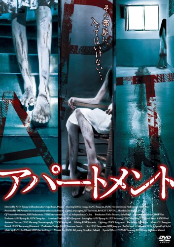｜アパートメント [DVD]