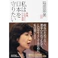 私は日本を守りたい<br>稲田 朋美著 <br>ＰＨＰ研究所<br>1575円<br>ISBN:9784569777672