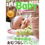 AERA with Baby (アエラ ウィズ ベビー) 2012年 06月号 [雑誌]