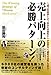 売上向上の必勝パターン! ~「売り上げを科学」して、あなたの会社にしかできない“勝利の法則 売上向上の必勝パターン! ~「売り上げを科学」して、あなたの会社にしかできない“勝利の法則