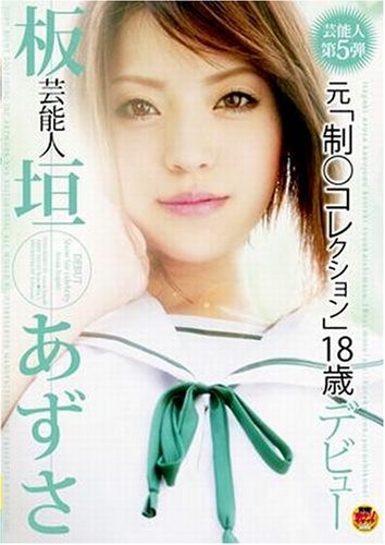 芸能人板垣あずさデビュー 元「制○コレクション」18歳 [DVD]