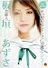 芸能人板垣あずさデビュー 元「制○コレクション」18歳 [DVD]