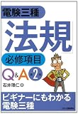 電験三種「法規」必修項目Q&A 第2版