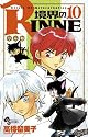 境界のRINNE 10 (少年サンデーコミックス)
